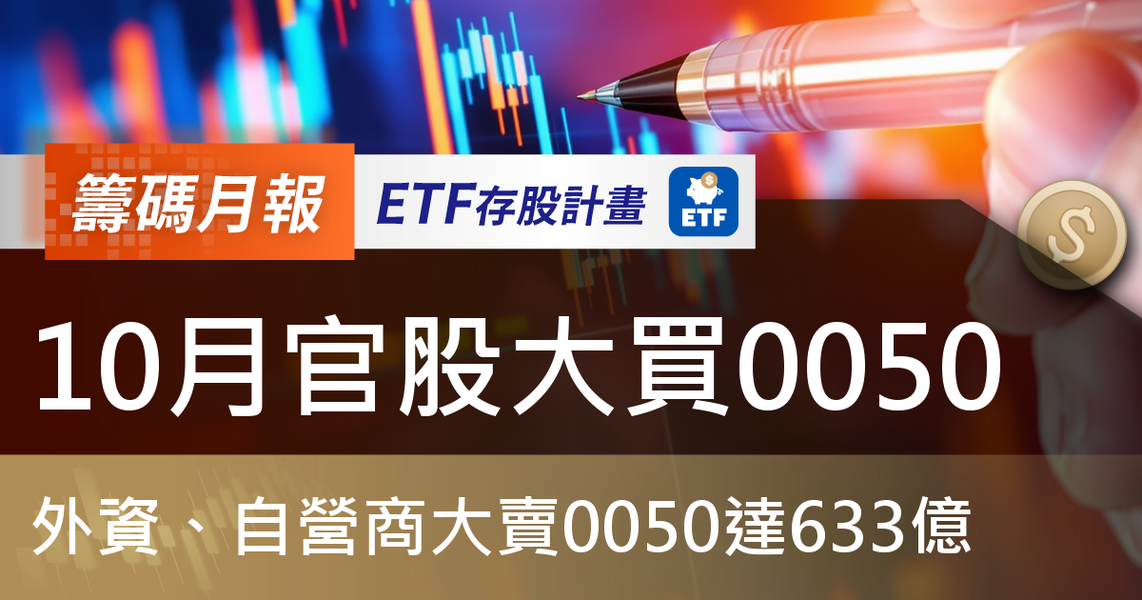 【ETF籌碼月報】10月官股大買0050，外資、自營商大賣0050達633億