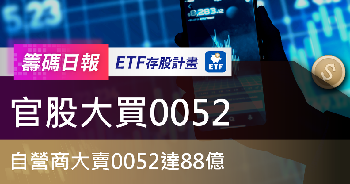 【ETF籌碼日報】官股大買0052,自營商大賣0052達88億