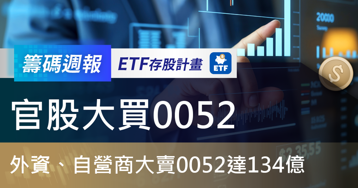 【ETF籌碼週報】官股大買0052，外資、自營商大賣0052達134億