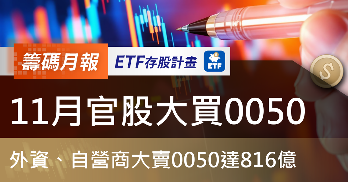 【ETF籌碼月報】11月官股大買0050,外資、自營商大賣0050達816億