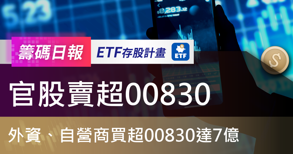 【ETF籌碼日報】官股賣超00830,外資、自營商買超00830達7億