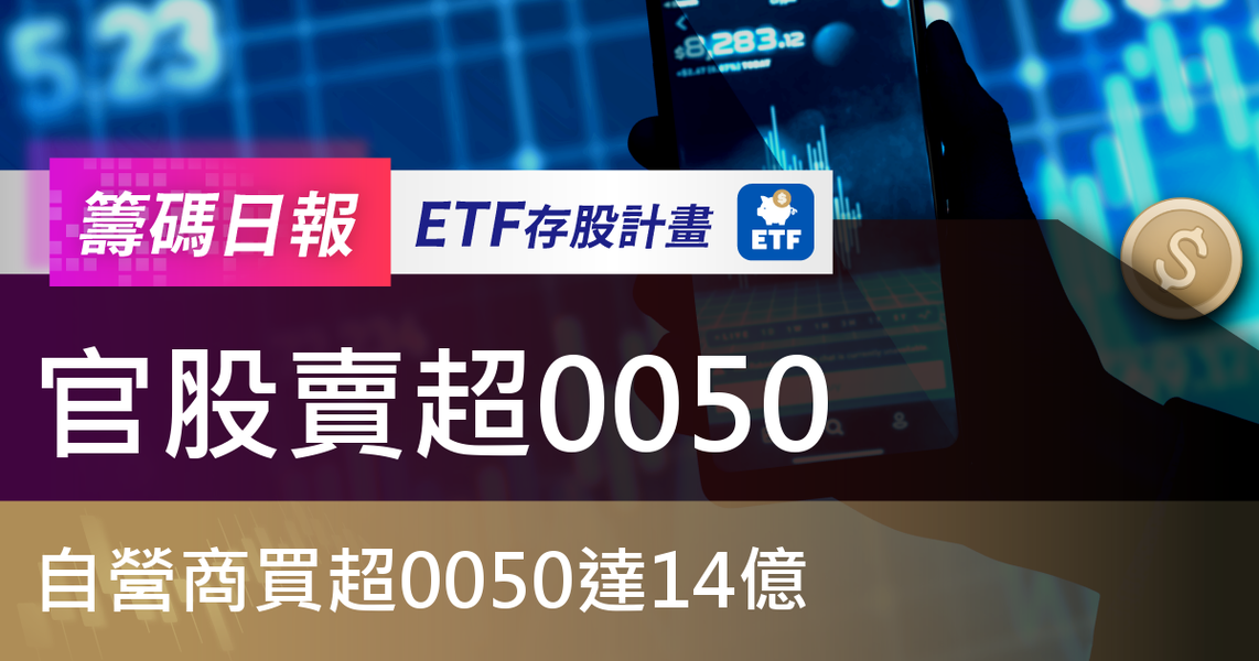 【ETF籌碼日報】官股賣超0050，自營商買超0050達14億