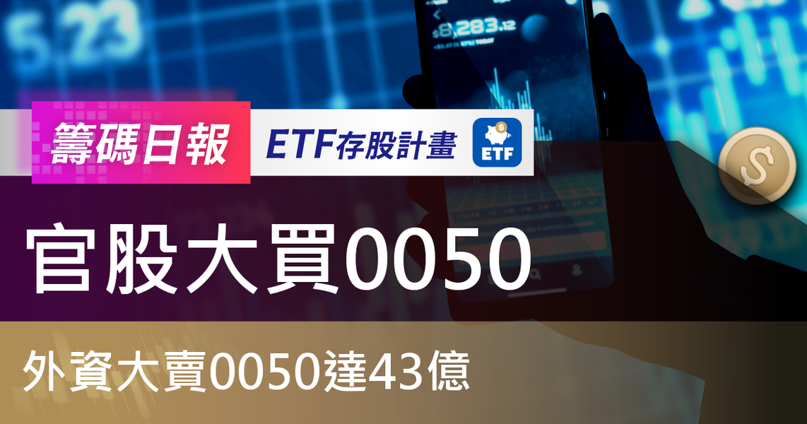 【ETF籌碼日報】官股大買0050,外資大賣0050達43億