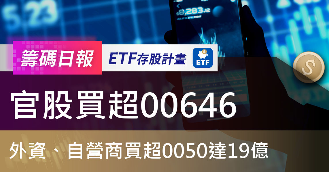 【ETF籌碼日報】官股買超00646,外資、自營商買超0050達19億