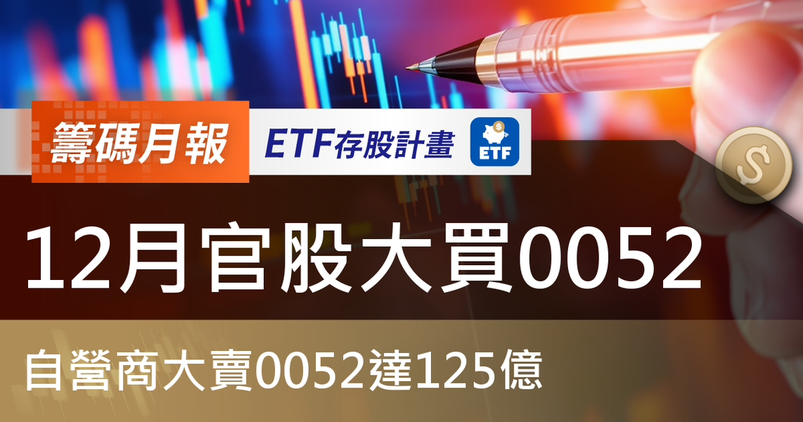 【ETF籌碼月報】12月官股大買0052,自營商大賣0052達125億