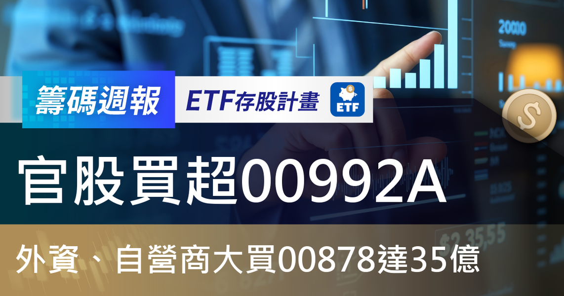 【ETF籌碼週報】官股買超00992A，外資、自營商大買00878達35億