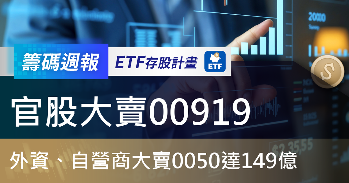 【ETF籌碼週報】官股大賣00919，外資、自營商大賣0050達149億