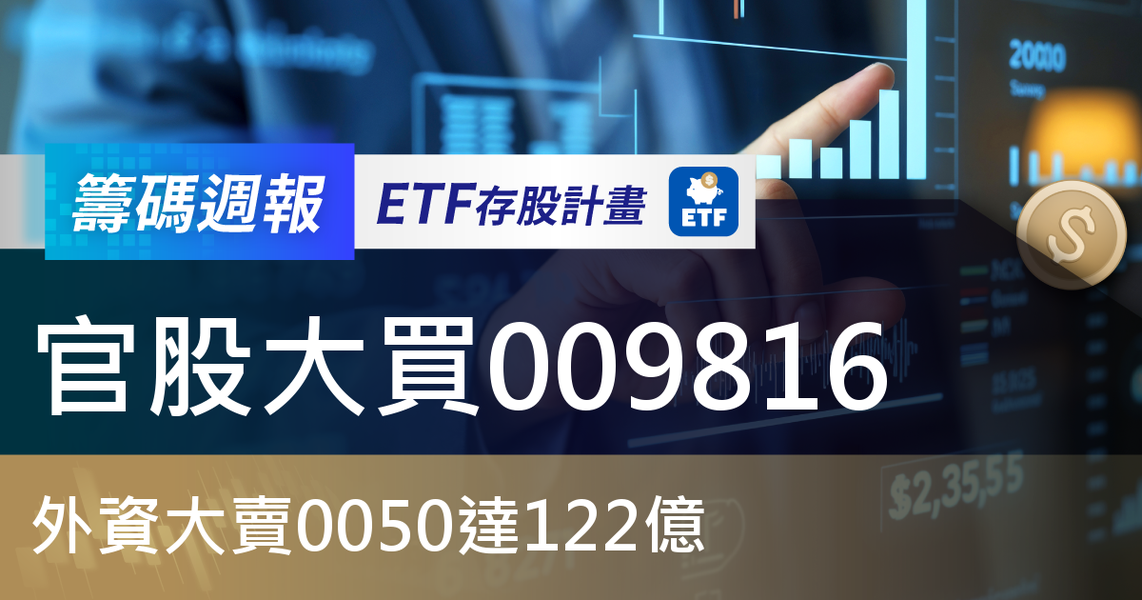 【ETF籌碼週報】官股大買009816,外資大賣0050達122億