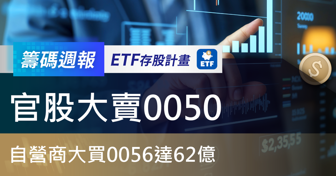 【ETF籌碼週報】官股大賣0050,自營商大買0056達62億