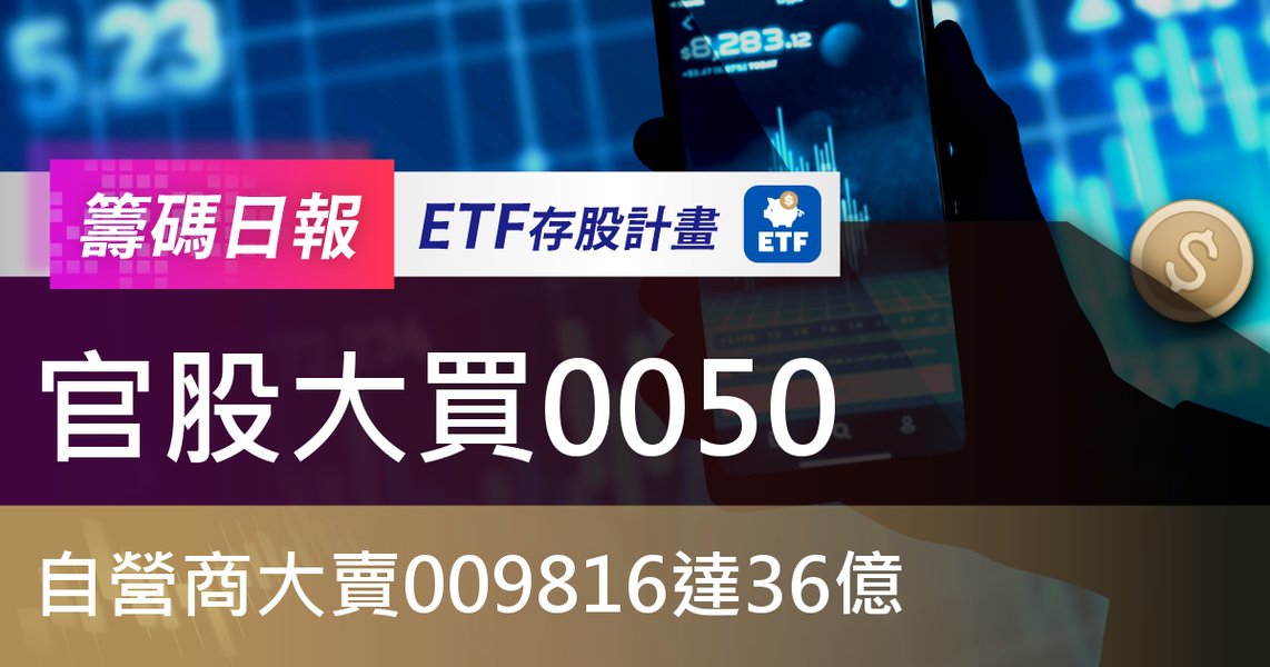 【ETF籌碼日報】官股大買0050,自營商大賣009816達36億