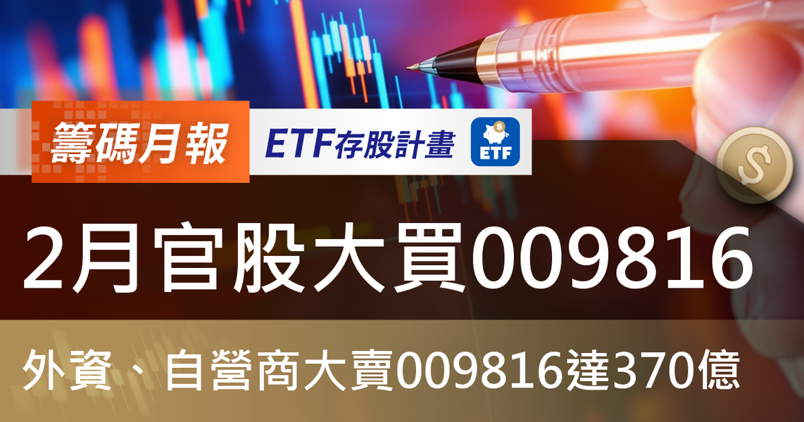 【ETF籌碼月報】2月官股大買009816,外資、自營商大賣009816達370億