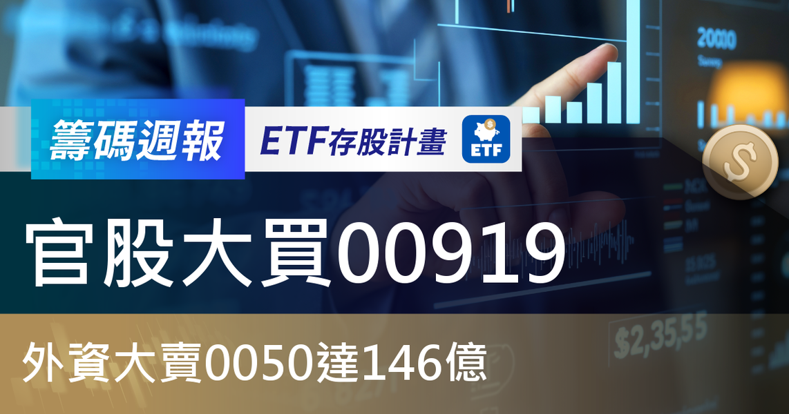 【ETF籌碼週報】官股大買00919，外資大賣0050達146億