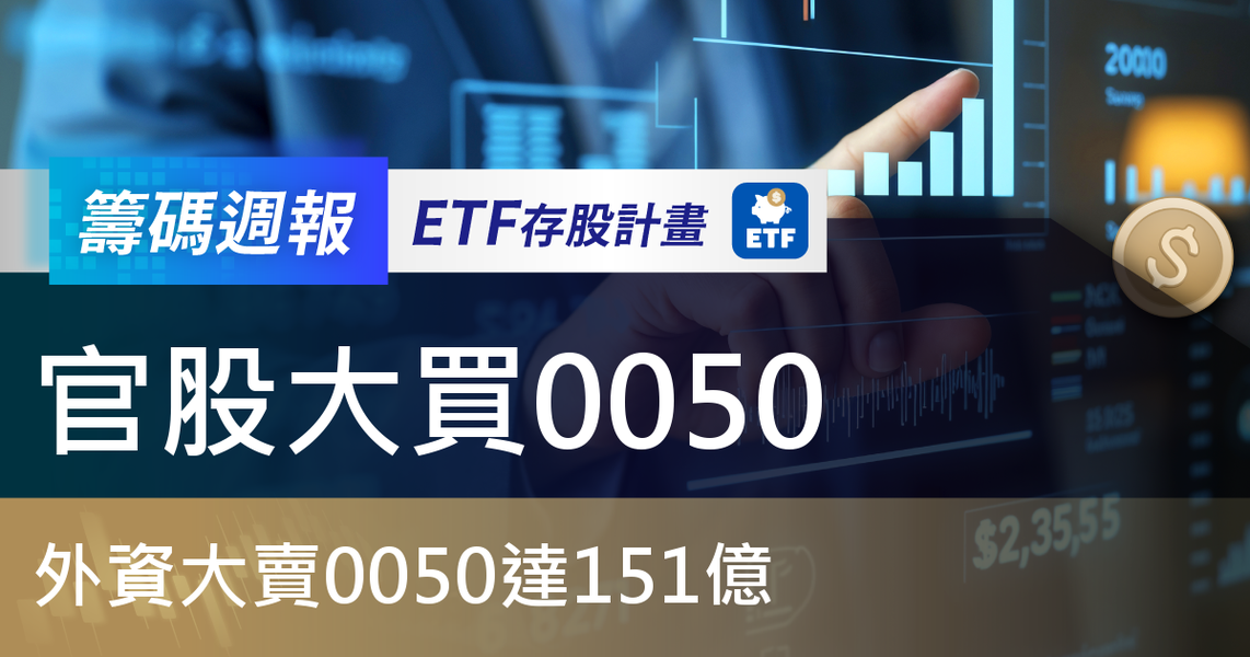 【ETF籌碼週報】官股大買0050，外資大賣0050達151億