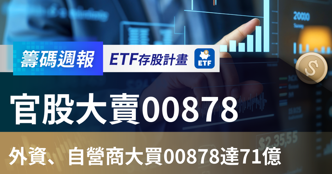 【ETF籌碼週報】官股大賣00878,外資、自營商大買00878達71億