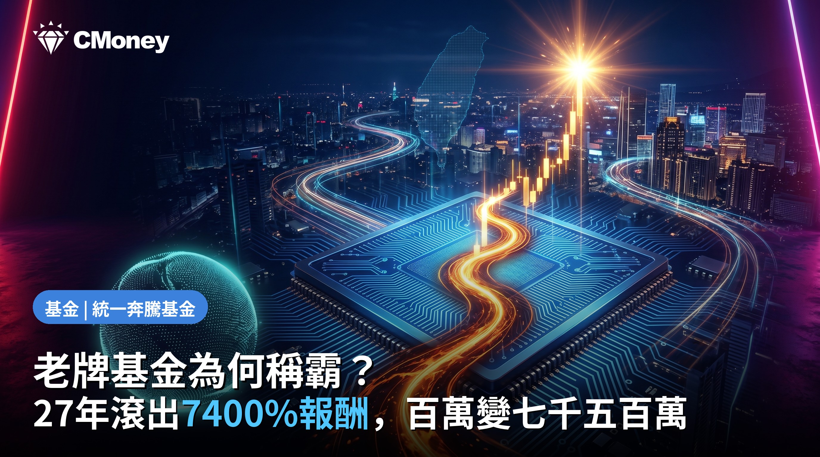 老牌基金為何還能稱霸？統一奔騰基金 27 年讓 100 萬變 7500 萬的秘密