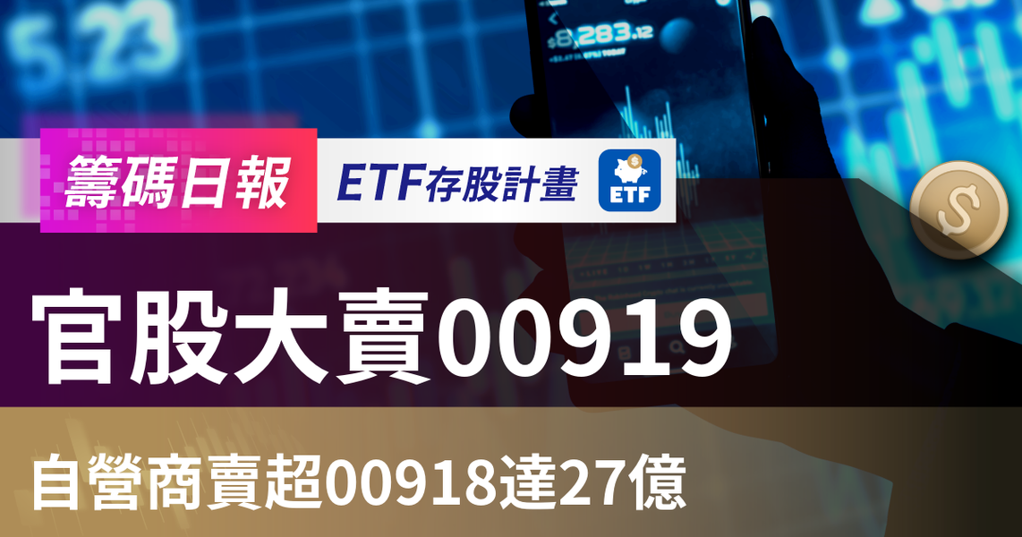 【ETF籌碼日報】官股大賣00919,自營商賣超00918達27億