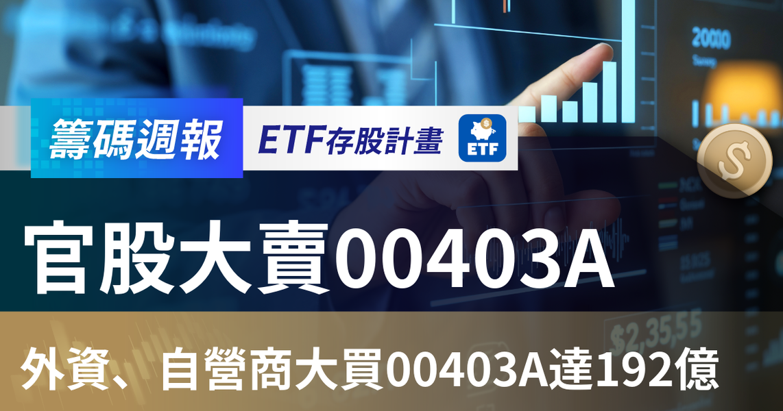 【ETF籌碼週報】官股大賣00403A，外資、自營商大買00403A達192億