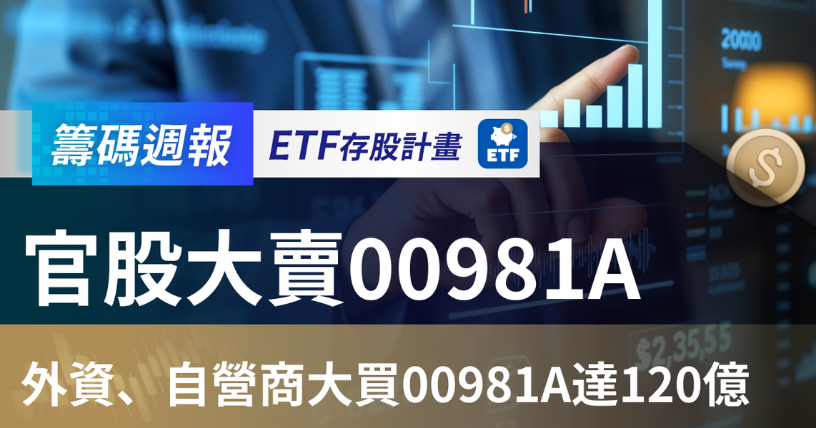 【ETF籌碼週報】官股大賣00981A，外資、自營商大買00981A達120億