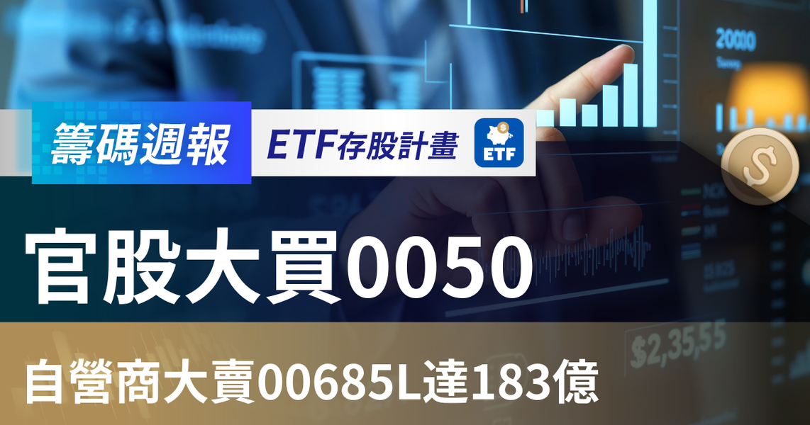 【ETF籌碼週報】官股大買0050，自營商大賣00685L達183億