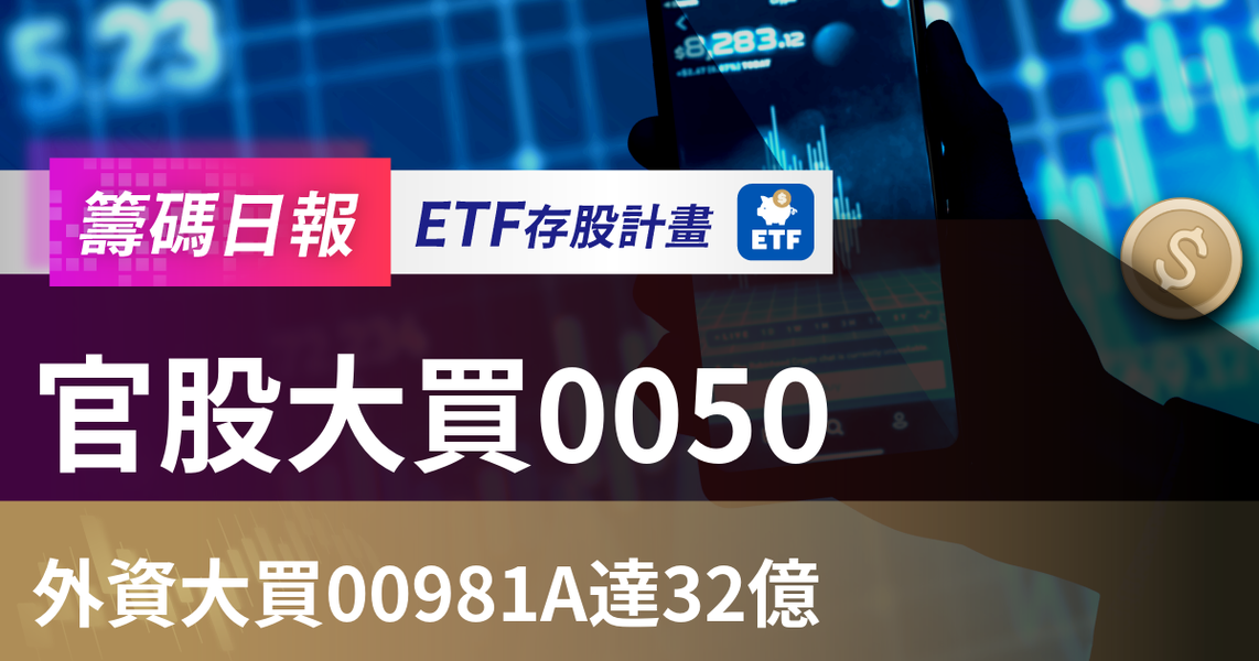 【ETF籌碼日報】官股大買0050，外資大買00981A達32億
