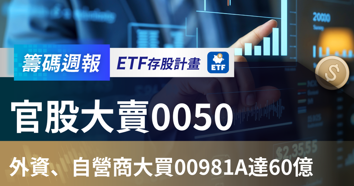 【ETF籌碼週報】官股大賣0050,外資、自營商大買00981A達60億