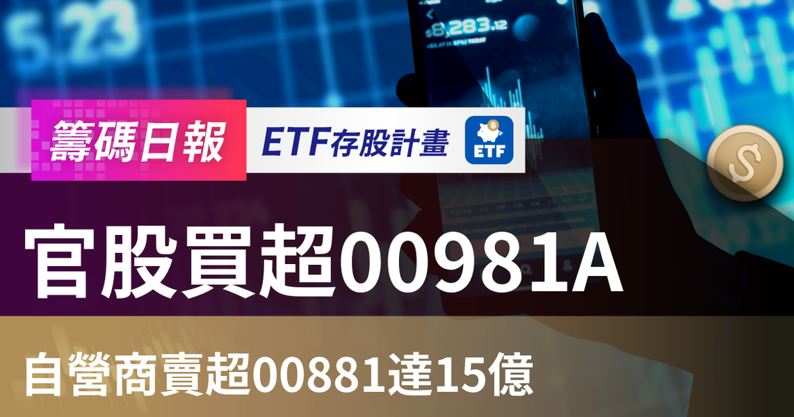 【ETF籌碼日報】官股買超00981A,自營商賣超00881達15億