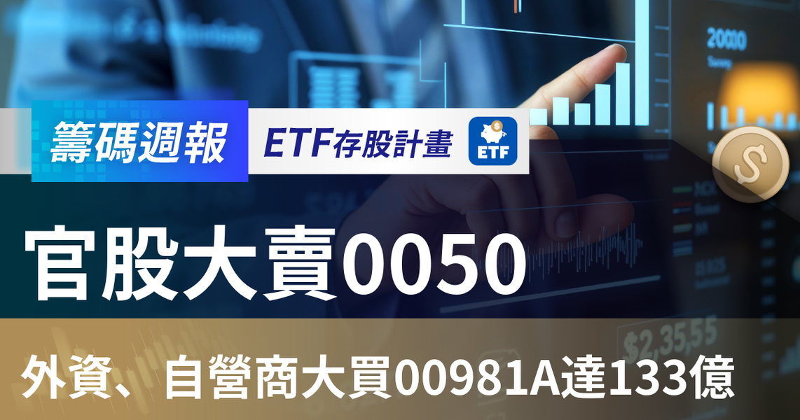 【ETF籌碼週報】官股大賣0050,外資、自營商大買00981A達133億