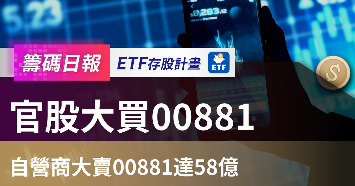 【ETF籌碼日報】官股大買00881,自營商大賣00881達58億