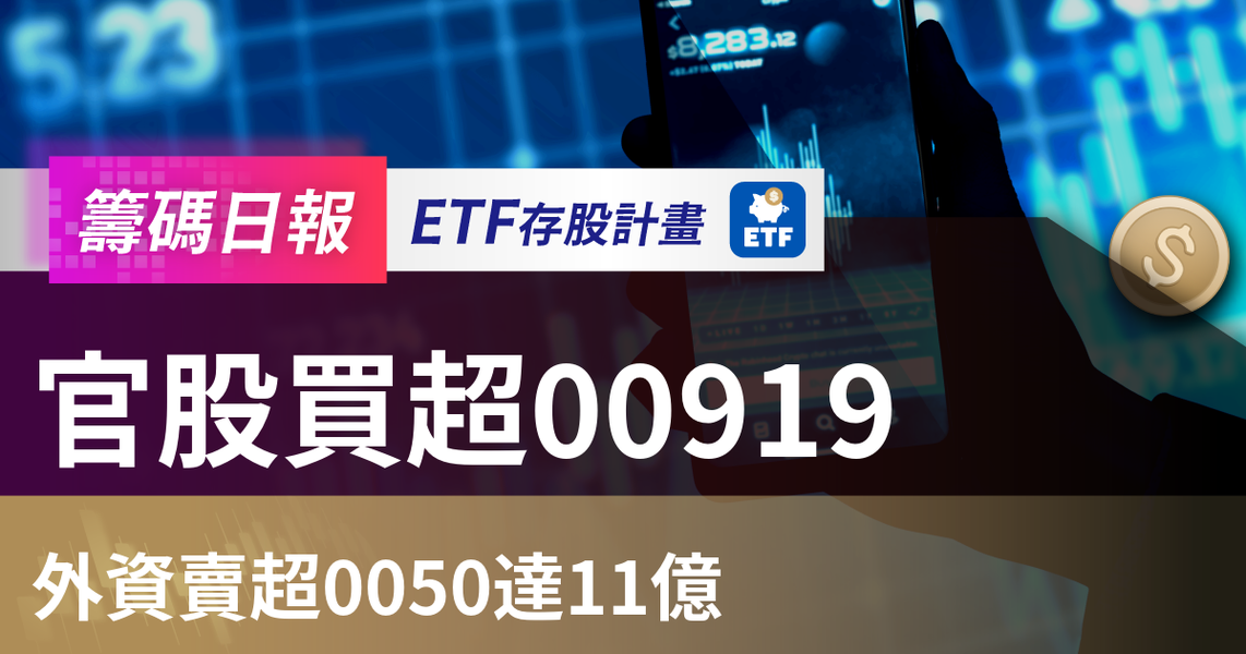 【ETF籌碼日報】官股買超00919，外資賣超0050達11億
