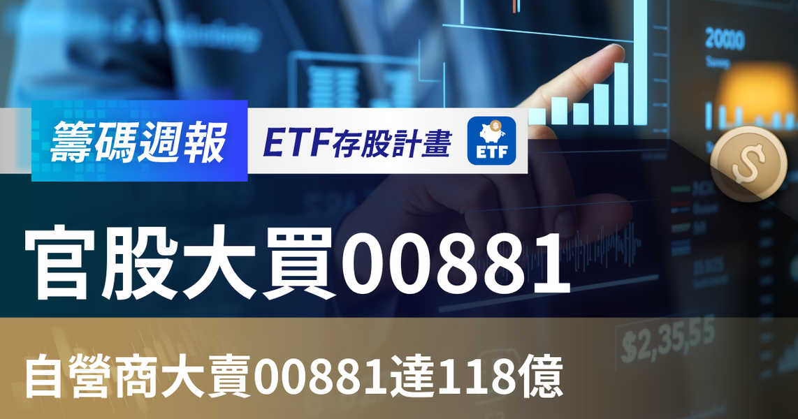 【ETF籌碼週報】官股大買00881，自營商大賣00881達118億