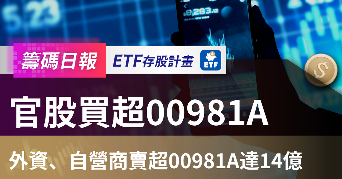 【ETF籌碼日報】官股買超00981A，外資、自營商賣超00981A達14億