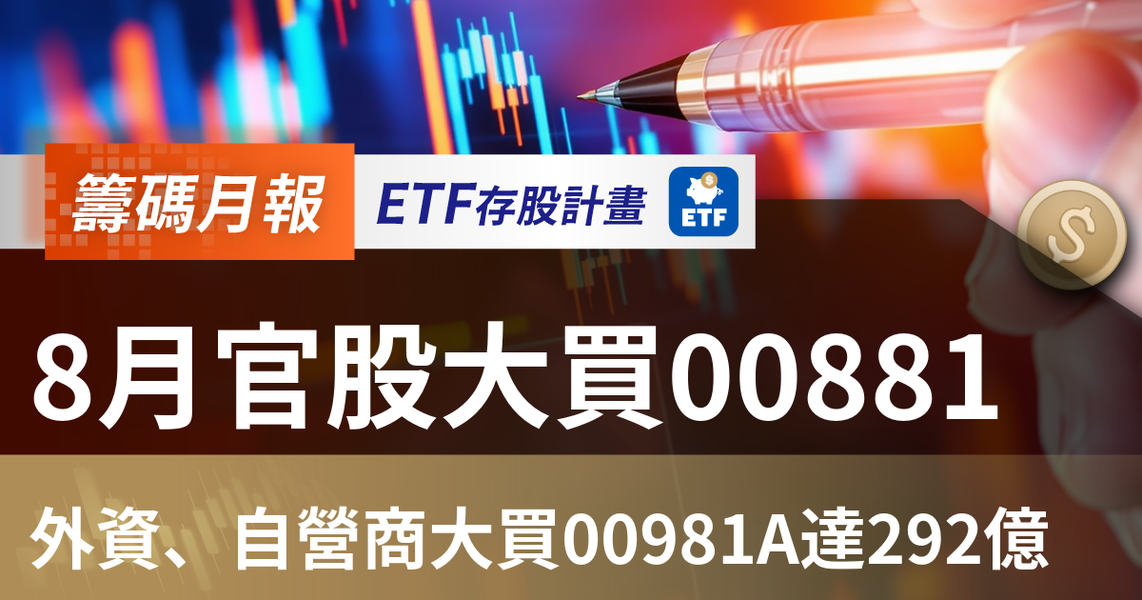 【ETF籌碼月報】8月官股大買00881,外資、自營商大買00981A達292億